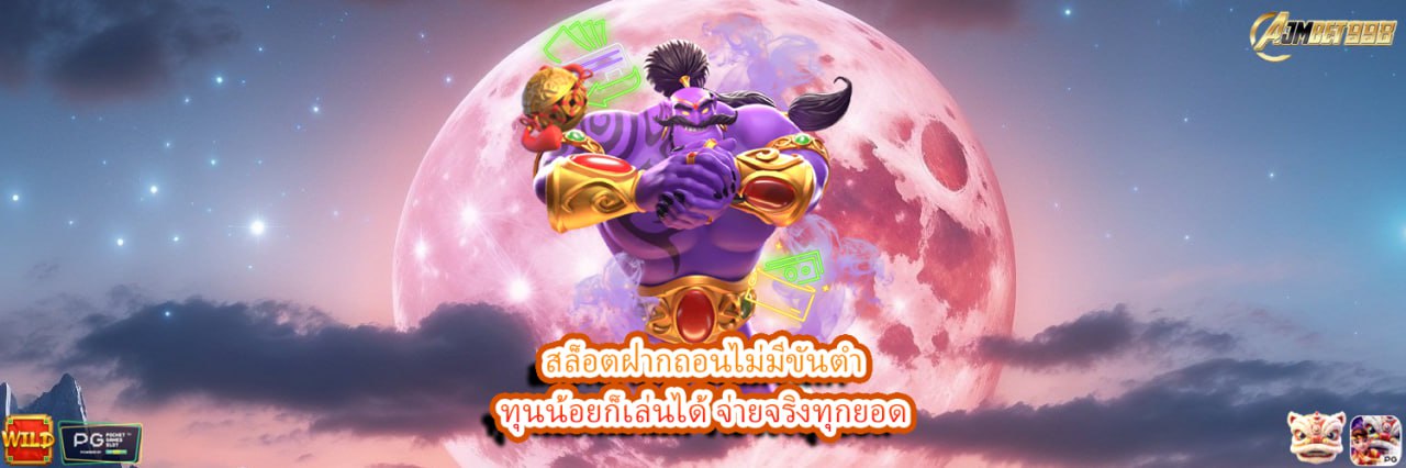 AJMBET998 สล็อตฝากถอนไม่มีขั้นต่ำ ทุนน้อยก็เล่นได้ จ่ายจริงทุกยอด
