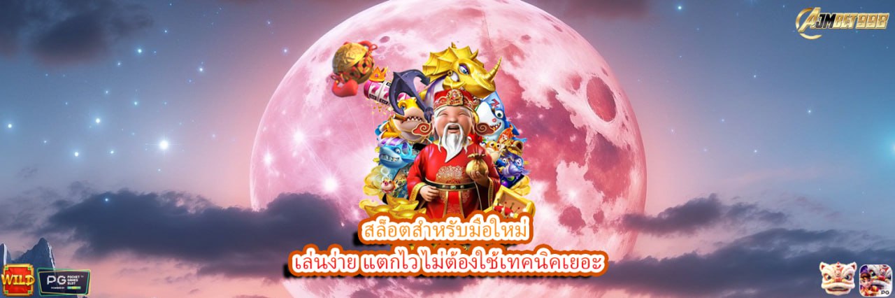 AJMBET998 สล็อตสำหรับมือใหม่ เล่นง่าย แตกไว ไม่ต้องใช้เทคนิคเยอะ