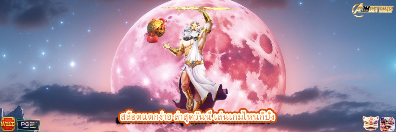 AJMBET998 สล็อตแตกง่าย ล่าสุดวันนี้ เล่นเกมไหนก็ปัง