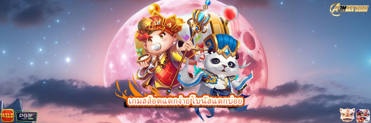 AJMBET998 เกมสล็อตแตกง่าย โบนัสแตกบ่อย