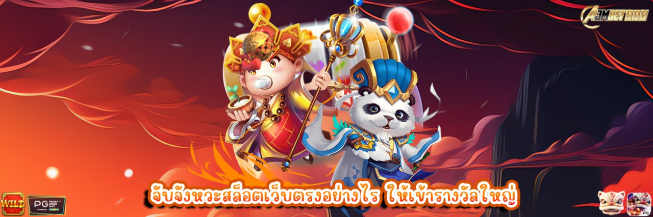 AJMBET998 จับจังหวะสล็อตเว็บตรงอย่างไร ให้เข้ารางวัลใหญ่