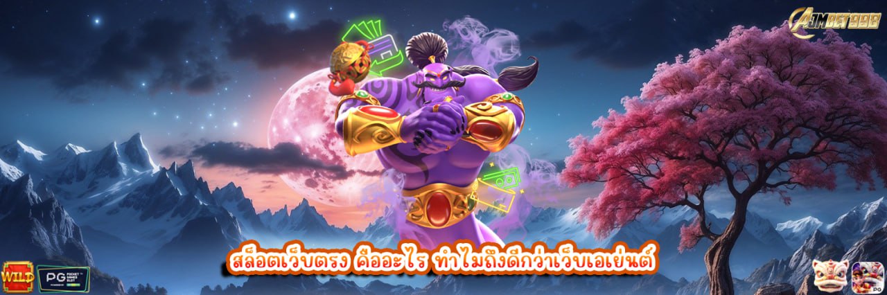 AJMBET998 สล็อตเว็บตรง คืออะไร ทำไมถึงดีกว่าเว็บเอเย่นต์