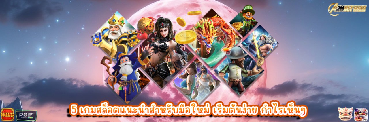 AJMBET998 เกมสล็อตแนะนำสำหรับมือใหม่ เริ่มต้นง่าย กำไรเห็นๆ