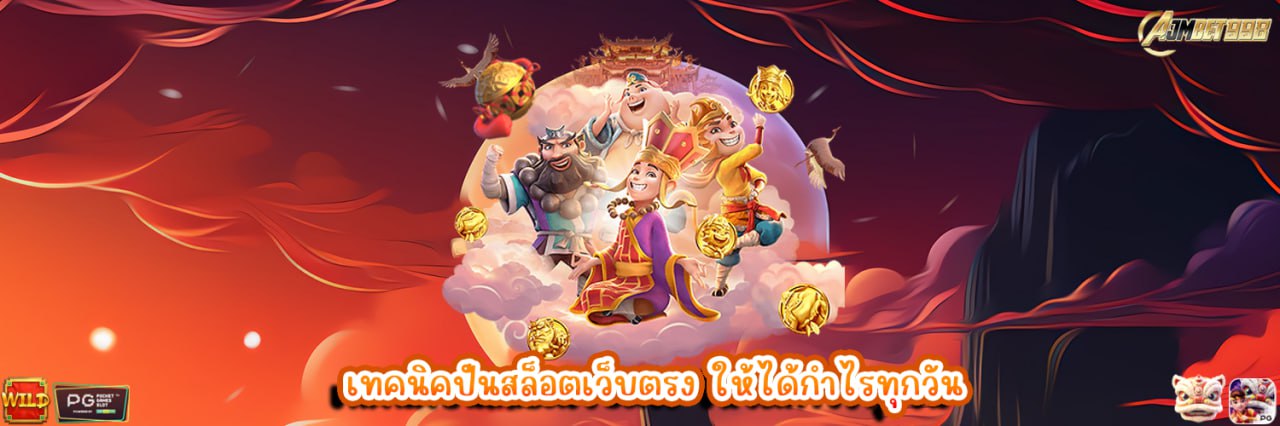 AJMBET998 เทคนิคปั่นสล็อตเว็บตรง ให้ได้กำไรทุกวัน