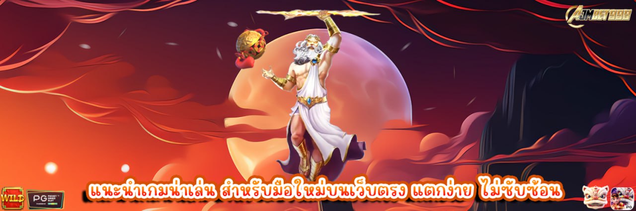 AJMBET998 แนะนำเกมน่าเล่น สำหรับมือใหม่บนเว็บตรง แตกง่าย ไม่ซับซ้อน